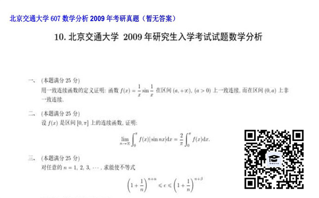 【初试】北京交通大学《607数学分析》2009年考研真题（暂无答案）