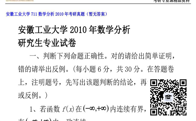 【初试】安徽工业大学《711数学分析》2010年考研真题（暂无答案）