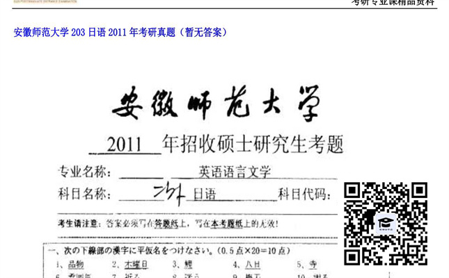 【初试】安徽师范大学《203日语》2011年考研真题（暂无答案）