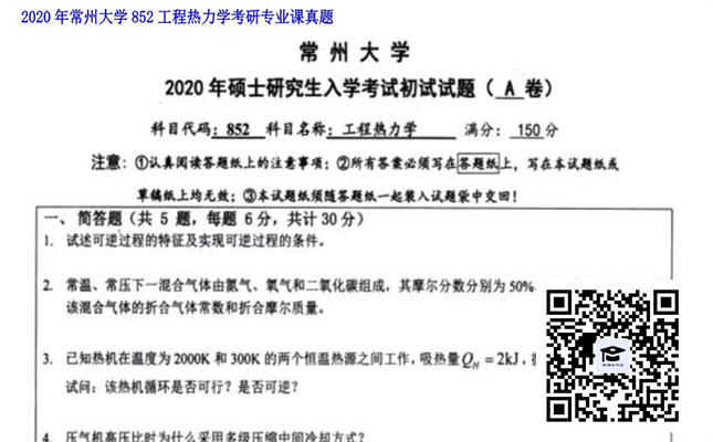 【初试】常州大学《852工程热力学》2020年考研专业课真题