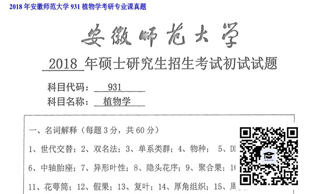 【初试】安徽师范大学《931植物学》2018年考研专业课真题