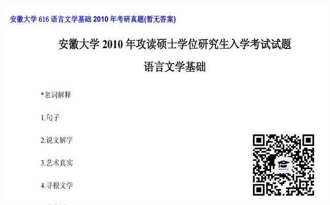 【初试】安徽大学《616语言文学基础》2010年考研真题（暂无答案）