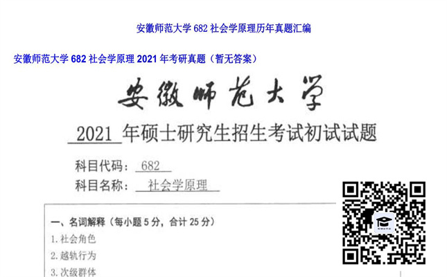 【初试】安徽师范大学《682社会学原理》2021年考研真题（暂无答案）