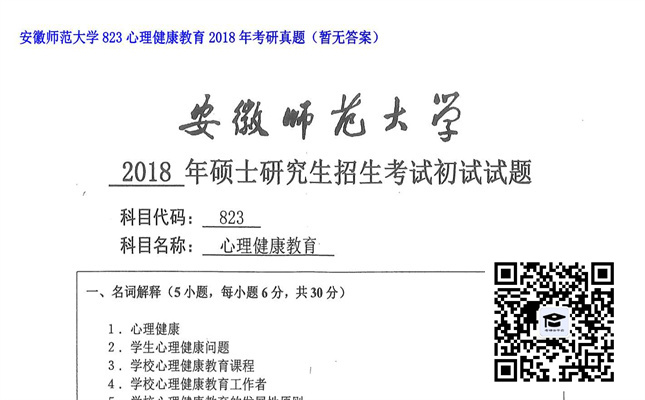 【初试】安徽师范大学《823心理健康教育》2018年考研真题（暂无答案）