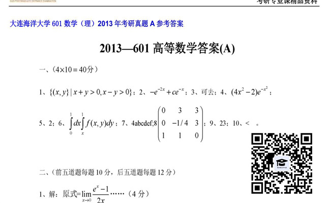 【初试】大连海洋大学《601数学（理）》2013年考研真题A参考答案