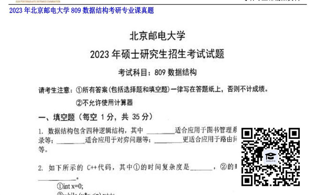 【初试】北京邮电大学《809数据结构》2023年考研专业课真题