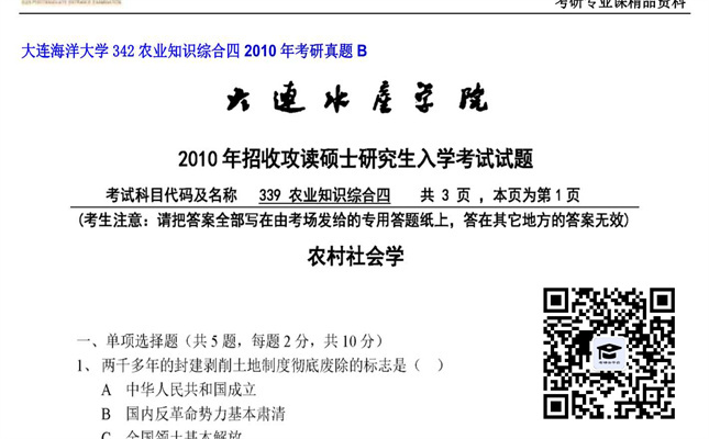 【初试】大连海洋大学《342农业知识综合四》2010年考研真题B