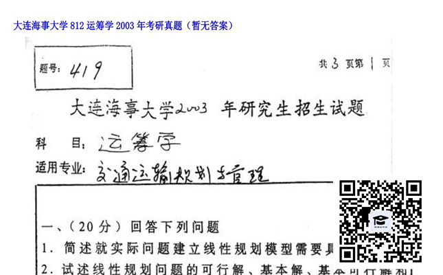 【初试】大连海事大学《812运筹学》2003年考研真题（暂无答案）