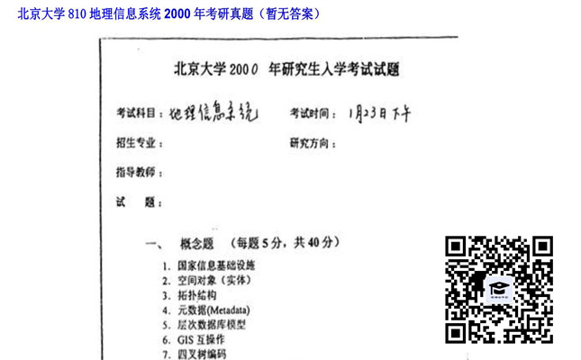 【初试】北京大学《810地理信息系统》2000年考研真题（暂无答案）