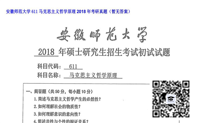 【初试】安徽师范大学《611马克思主义哲学原理》2018年考研真题（暂无答案）