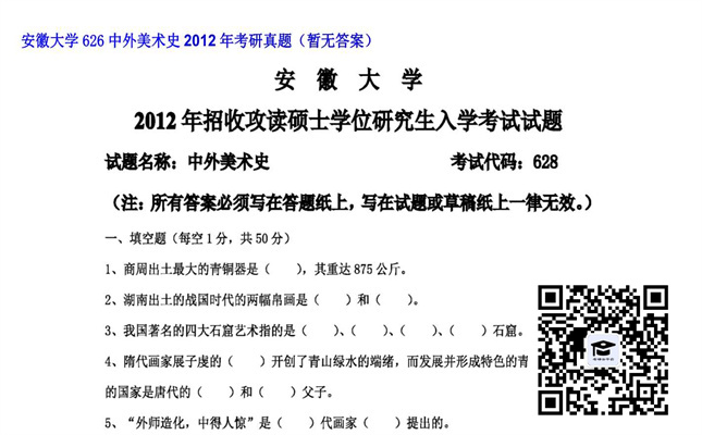 【初试】安徽大学《626中外美术史》2012年考研真题（暂无答案）