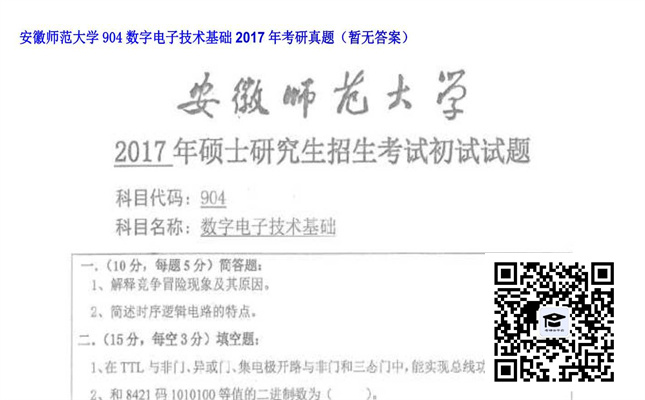 【初试】安徽师范大学《904数字电子技术基础》2017年考研真题（暂无答案）