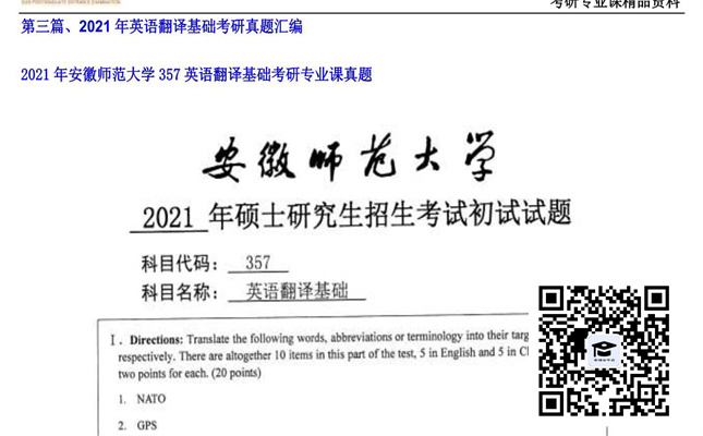 【初试】安徽师范大学《357英语翻译基础》2021年考研专业课真题