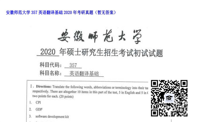 【初试】安徽师范大学《357英语翻译基础》2020年考研真题（暂无答案）