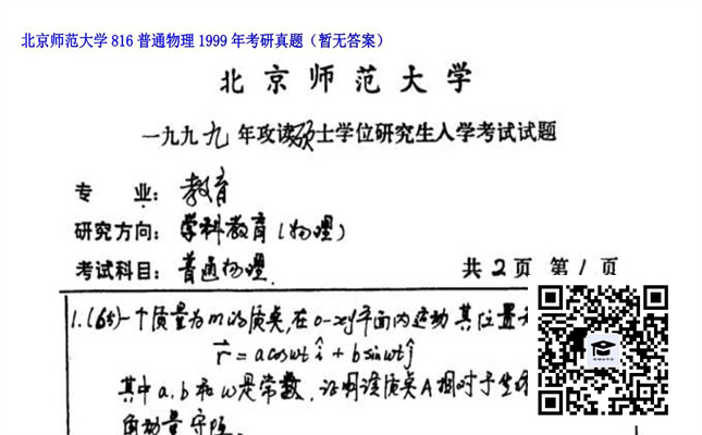 【初试】北京师范大学《816普通物理》1999年考研真题（暂无答案）