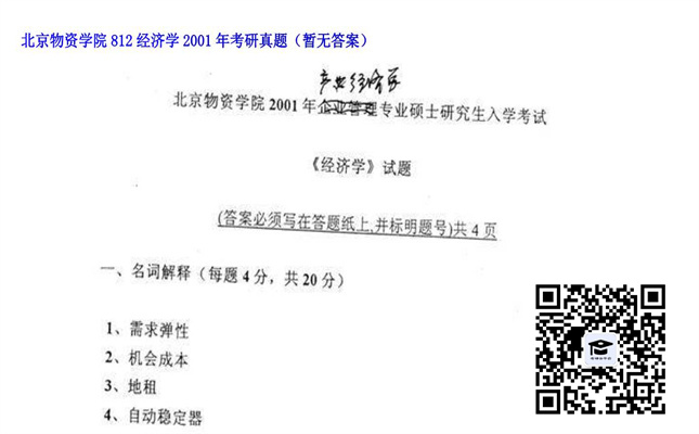 【初试】北京物资学院《812经济学》2001年考研真题（暂无答案）