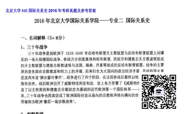 【初试】北京大学《845国际关系史》2016年考研真题及参考答案