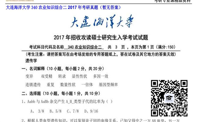 【初试】大连海洋大学《340农业知识综合二》2017年考研真题（暂无答案）