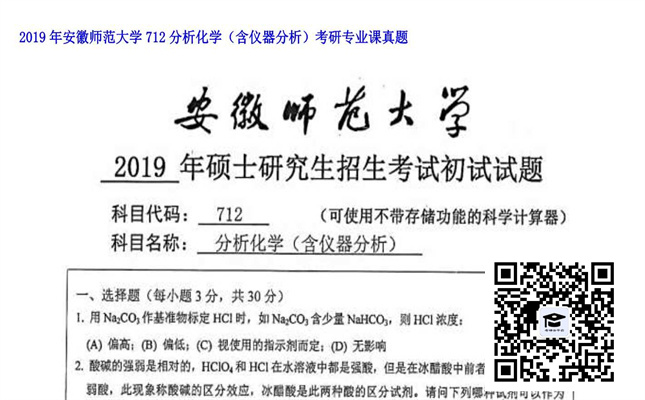 【初试】安徽师范大学《712分析化学（含仪器分析）》2019年考研专业课真题