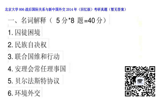 【初试】北京大学《806战后国际关系与新中国外交（回忆版）》2014年考研真题（暂无答案）