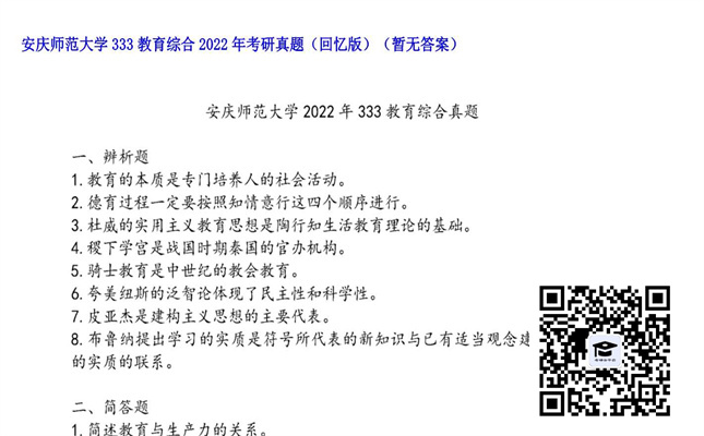 【初试】安庆师范大学《333教育综合》2022年考研真题（回忆版）（暂无答案）