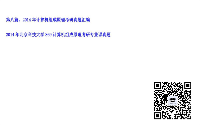 【初试】北京科技大学《869计算机组成原理》2014年考研专业课真题