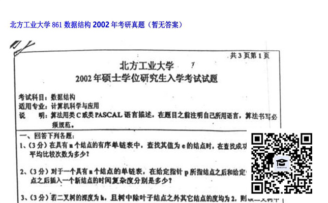 【初试】北方工业大学《861数据结构》2002年考研真题（暂无答案）