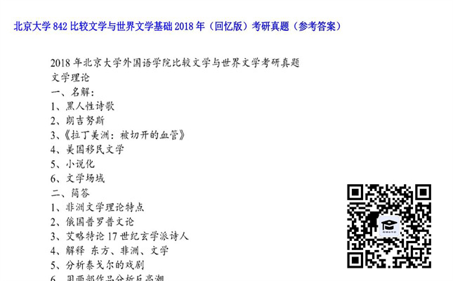 【初试】北京大学《842比较文学与世界文学基础（回忆版）》2018年考研真题（参考答案）