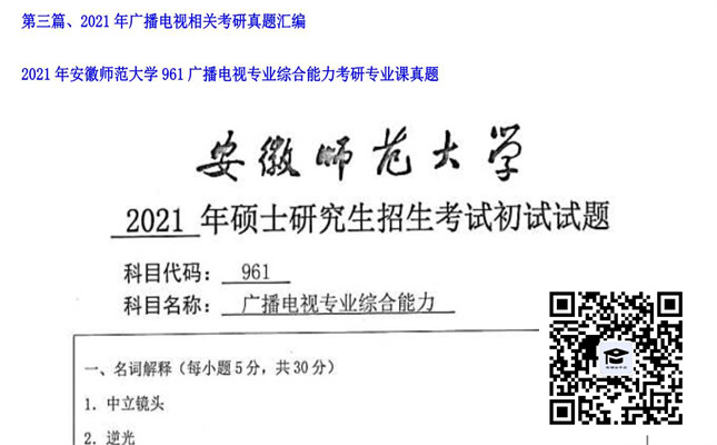 【初试】安徽师范大学《961广播电视专业综合能力》2021年考研专业课真题