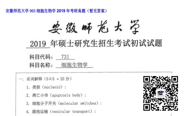 【初试】安徽师范大学《963细胞生物学》2019年考研真题（暂无答案）