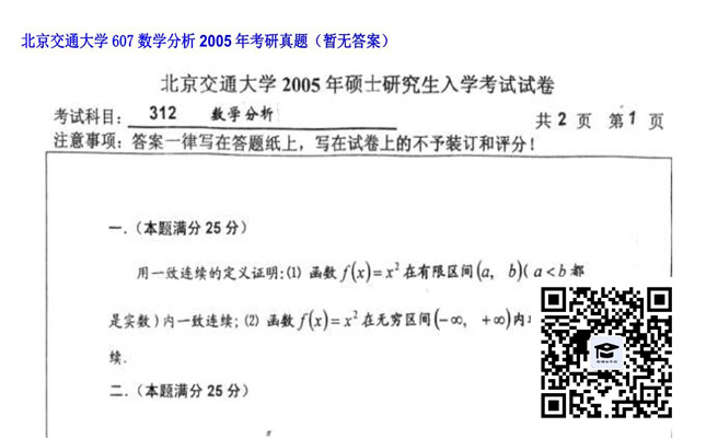 【初试】北京交通大学《607数学分析》2005年考研真题（暂无答案）