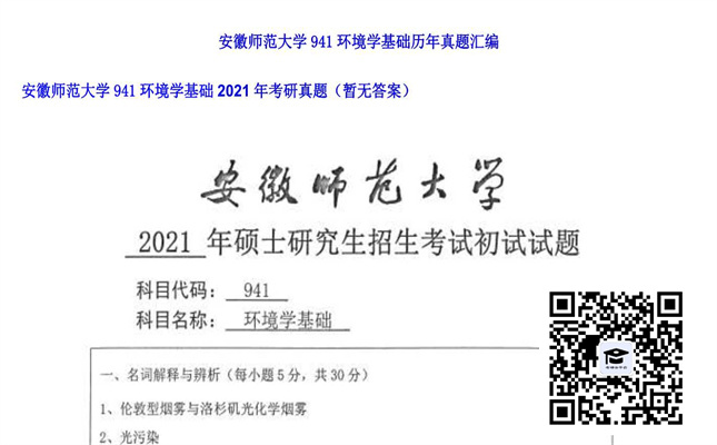 【初试】安徽师范大学《941环境学基础》2021年考研真题（暂无答案）