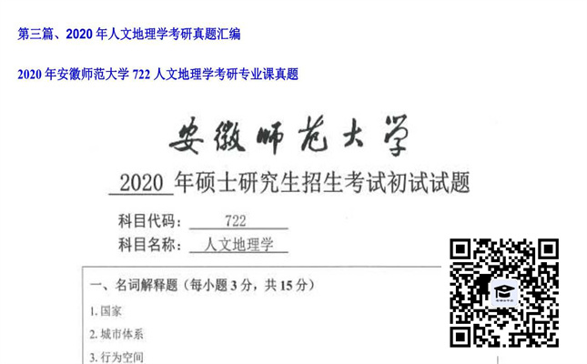 【初试】安徽师范大学《722人文地理学》2020年考研专业课真题