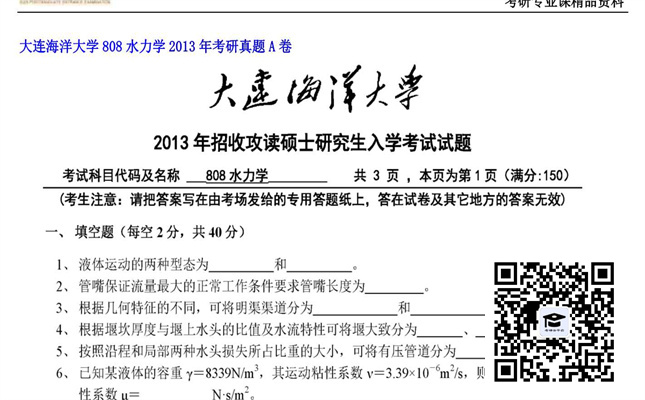 【初试】大连海洋大学《808水力学》2013年考研真题A卷