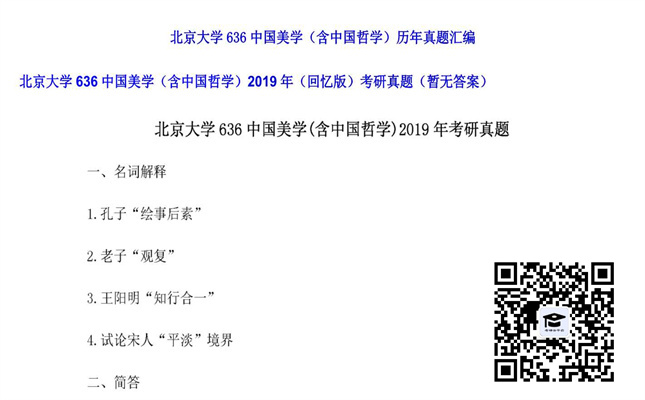 【初试】北京大学《636中国美学（含中国哲学）（回忆版）》2019年考研真题（暂无答案）