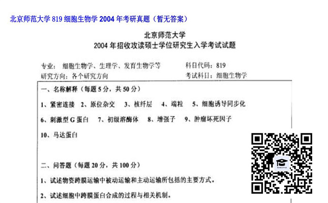 【初试】北京师范大学《819细胞生物学》2004年考研真题（暂无答案）