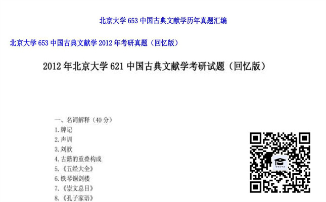 【初试】北京大学《653中国古典文献学》2012年考研真题（回忆版）