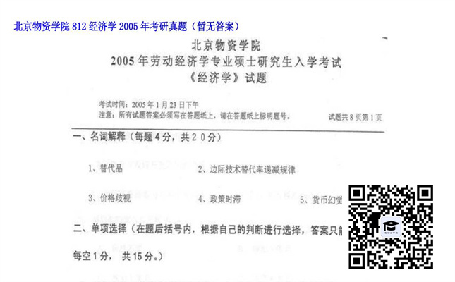 【初试】北京物资学院《812经济学》2005年考研真题（暂无答案）