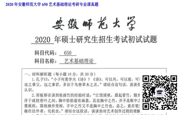 【初试】安徽师范大学《650艺术基础理论》2020年考研专业课真题