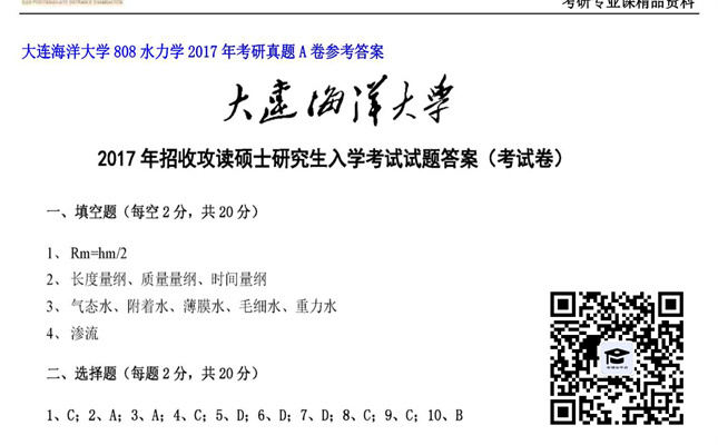 【初试】大连海洋大学《808水力学》2017年考研真题A卷参考答案