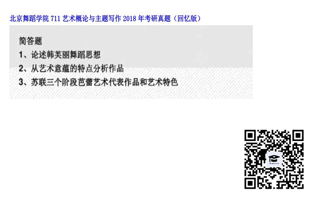 【初试】北京舞蹈学院《711艺术概论与主题写作》2018年考研真题（回忆版）