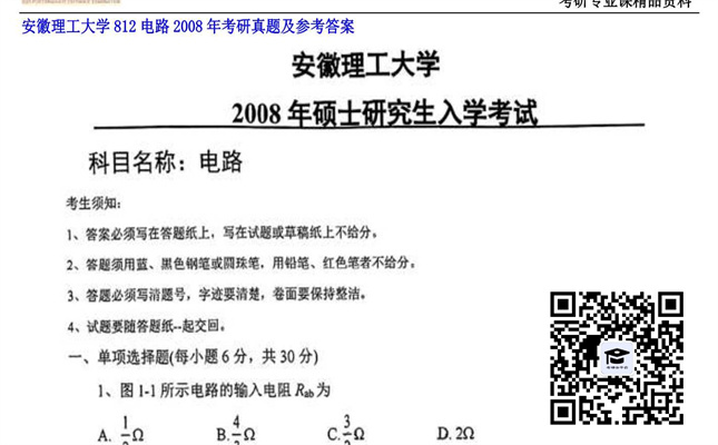 【初试】安徽理工大学《812电路》2008年考研真题及参考答案