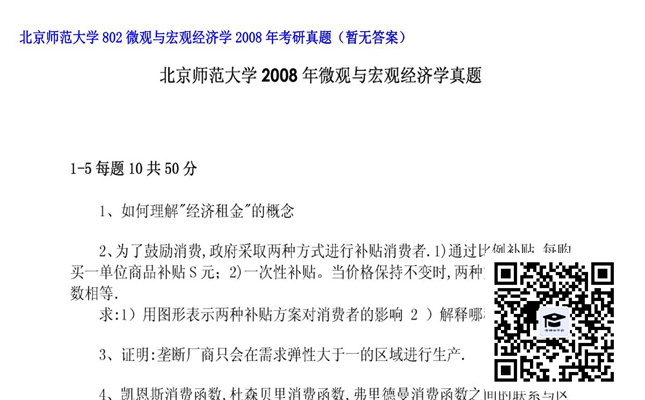 【初试】北京师范大学《802微观与宏观经济学》2008年考研真题（暂无答案）