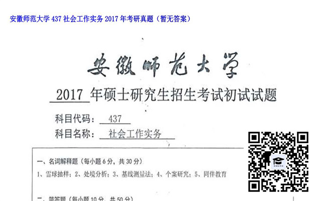 【初试】安徽师范大学《437社会工作实务》2017年考研真题（暂无答案）