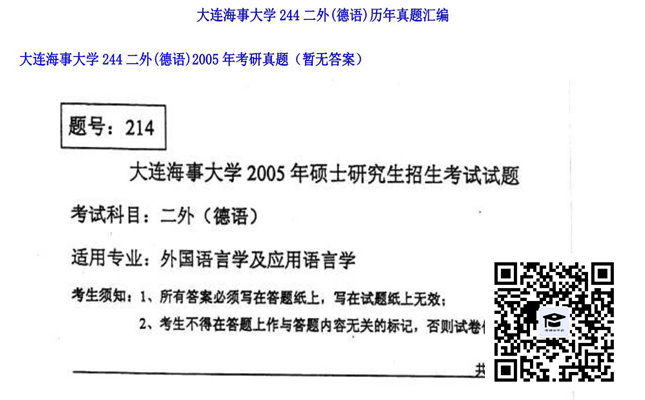 【初试】大连海事大学《244二外（德语）》2005年考研真题（暂无答案）