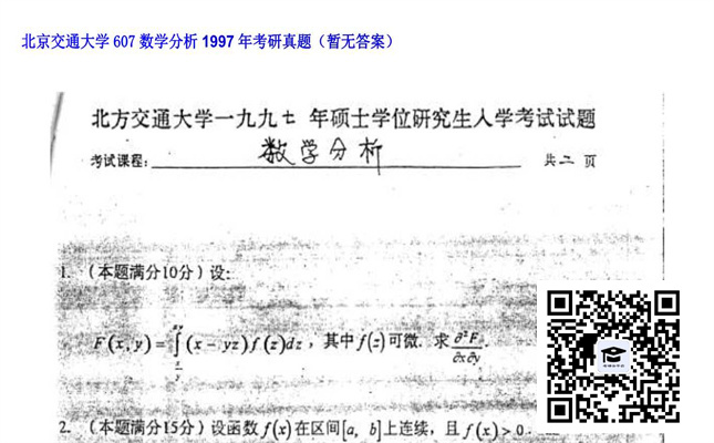 【初试】北京交通大学《607数学分析》1997年考研真题（暂无答案）