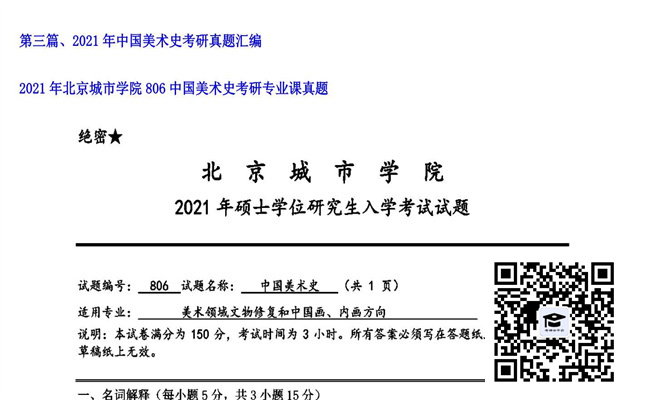 【初试】北京城市学院《806中国美术史》2021年考研专业课真题