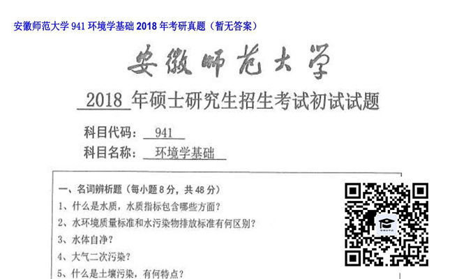 【初试】安徽师范大学《941环境学基础》2018年考研真题（暂无答案）