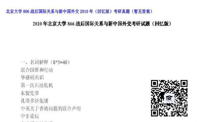 【初试】北京大学《806战后国际关系与新中国外交（回忆版）》2010年考研真题（暂无答案）