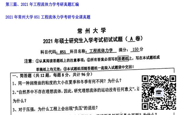 【初试】常州大学《851工程流体力学》2021年考研专业课真题